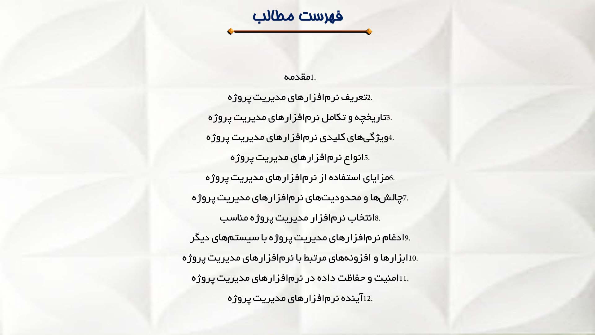 پاورپوینت در مورد نرم‌افزارهای مدیریت پروژه